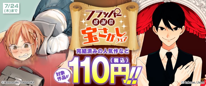 フラッパー感謝祭　宝さがしフェア