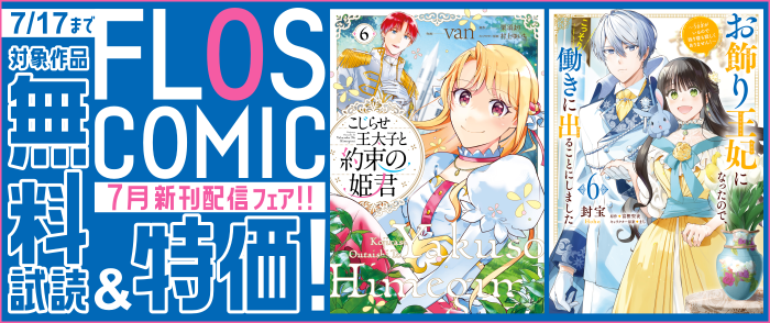 FLOS COMIC 7月新刊配信(1)