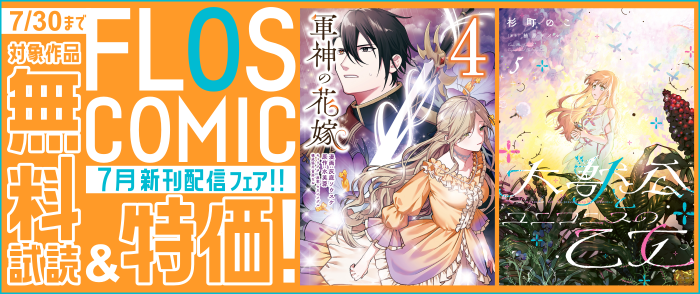 FLOS COMIC 7月新刊配信(2)