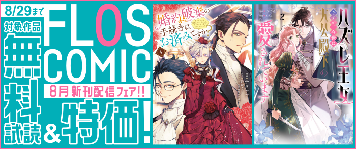 FLOS COMIC 8月新刊配信(2)