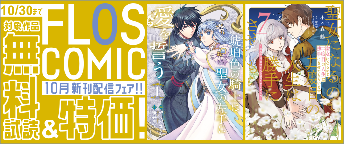 FLOS COMIC 10月新刊配信(2)