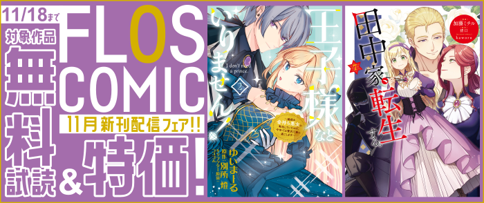 FLOS COMIC 11月新刊配信(1)