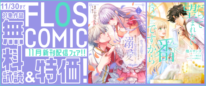 FLOS COMIC 11月新刊配信(2)