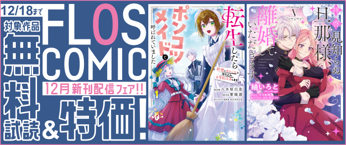 FLOS COMIC 12月新刊配信(1)