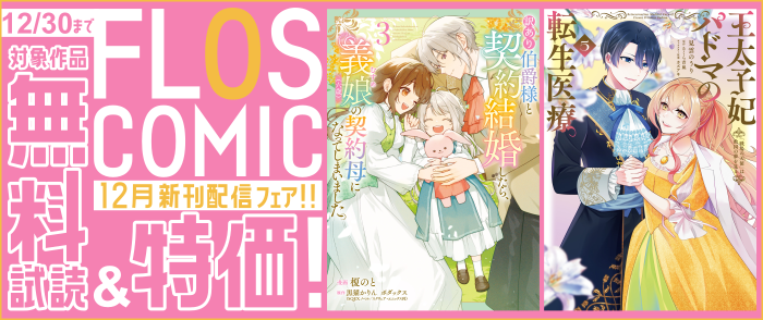 FLOS COMIC 12月新刊配信(2)