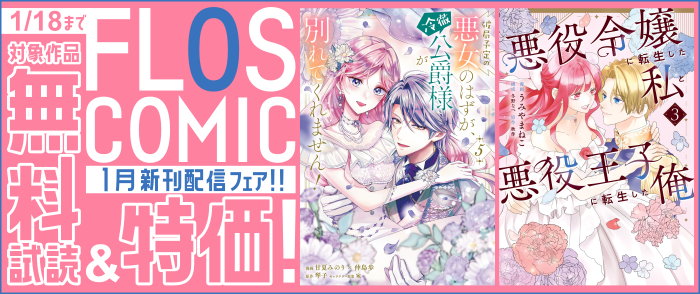 FLOS COMIC 1月新刊配信(1)