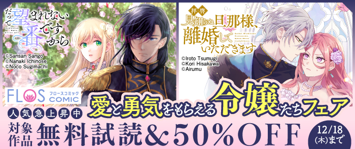 FLOS COMIC 人気急上昇中 愛と勇気をもらえる令嬢たちフェア