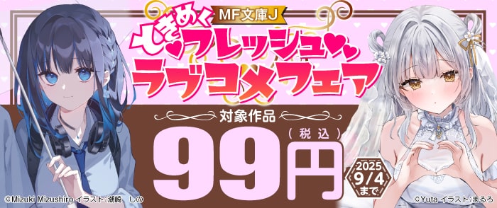 KADOKAWA　ときめくMF文庫Jフレッシュラブコメフェア