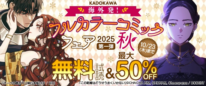 海外発！フルカラーコミックフェア2025秋 第一弾