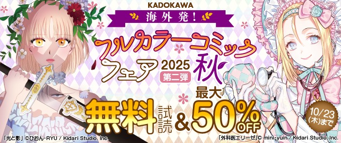 海外発！フルカラーコミックフェア2025秋 第二弾