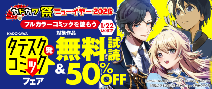 フルカラーコミックを読もう　タテスク発コミックフェア