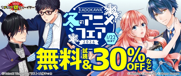 KADOKAWA 冬のアニメフェア2026