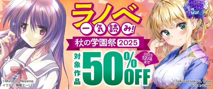KADOKAWA　ラノベ一気読み！秋の学園祭 2025
