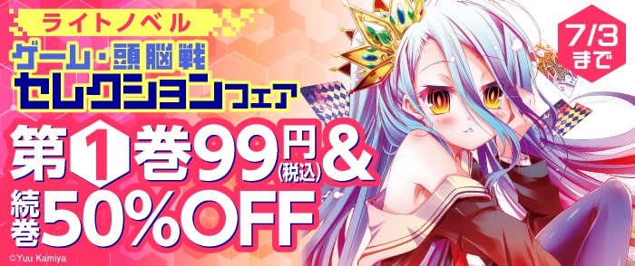 ライトノベル　ゲーム・頭脳戦セレクションフェア