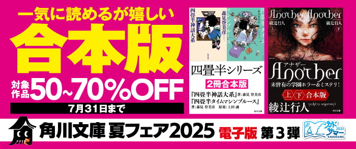 角川文庫夏フェア　第3弾　一気に読めるが嬉しい合本版