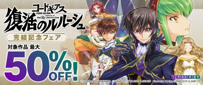 『コードギアス 復活のルルーシュ』完結記念フェア