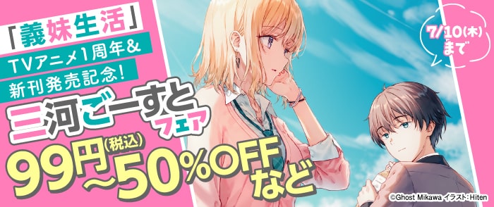 KADOKAWA　「義妹生活」TVアニメ1周年＆新刊発売記念！三河ごーすとフェア