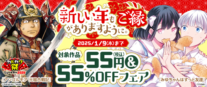 新しい年もご縁がありますように。55円＆55％OFFフェア