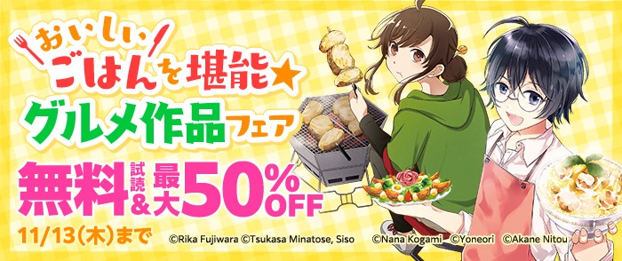 おいしいごはんを堪能★グルメ作品フェア