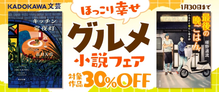 KADOKAWA_文芸定常1月：ほっこり幸せグルメ小説フェア