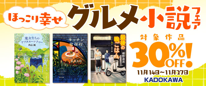 KADOKAWA　文芸定常フェア：ほっこり幸せグルメ小説フェア