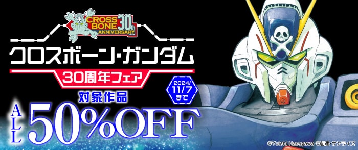 クロスボーン・ガンダム30周年フェア