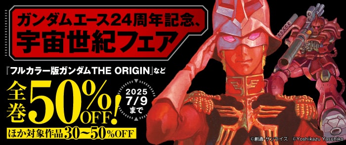 ガンダムエース24周年記念、宇宙世紀フェア