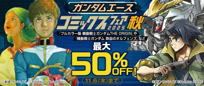 ガンダムエースコミックスフェア 2025秋