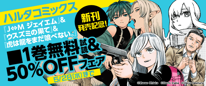 ハルタコミックス『J⇔Mジェイエム』＆『ウスズミの果て』＆『虎は龍をまだ喰べない』新刊発売記念！　1巻無料試読＆対象作品50％OFFフェア