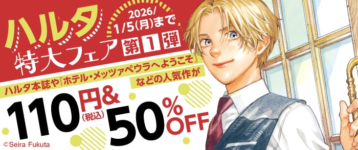 ハルタ特大フェア第１弾