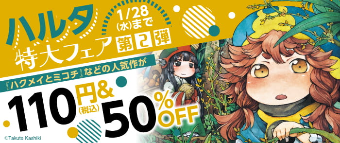 ハルタ特大フェア第２弾