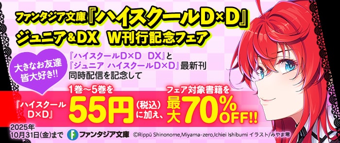 KADOKAWA ファンタジア文庫『ハイスクールD×D 』ジュニア＆DX　W刊行記念フェア