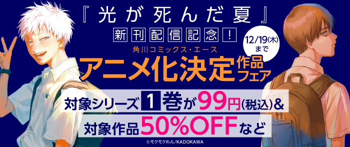 『光が死んだ夏』新刊配信記念！　角川コミックス・エース　アニメ化決定作品フェア