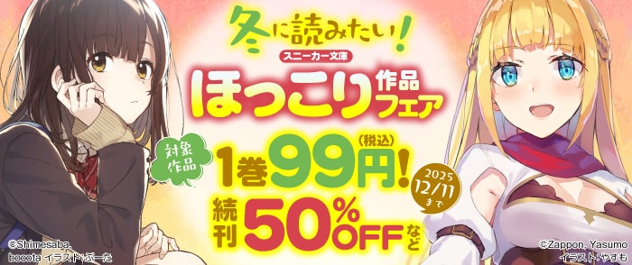 KADOKAWA 冬に読みたい！スニーカー文庫ほっこり作品フェア