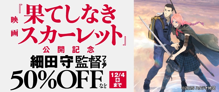 KADOKAWA_映画『果てしなきスカーレット』公開記念　細田守監督フェア