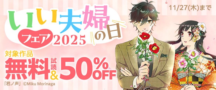 いい夫婦の日フェア 2025