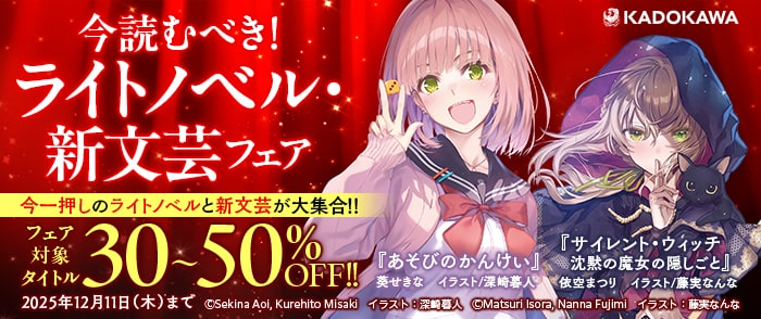 KADOKAWA　今読むべき！ライトノベル・新文芸フェア