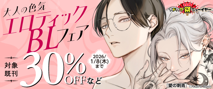 大人の色気 エロティックBLフェア