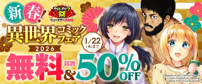 新春！異世界コミックフェア2026