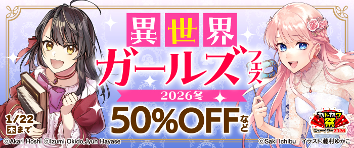 異世界ガールズフェス2026冬