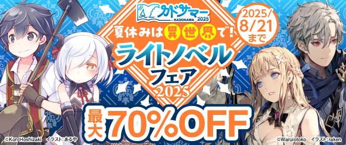 KADOKAWA　夏休みは異世界で！ライトノベルフェア2025