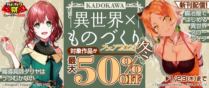 KADOKAWA_KADOKAWA異世界×ものづくりフェア2025冬