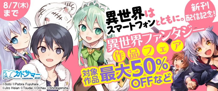 「異世界はスマートフォンとともに。」新刊配信記念！異世界ファンタジー作品フェア