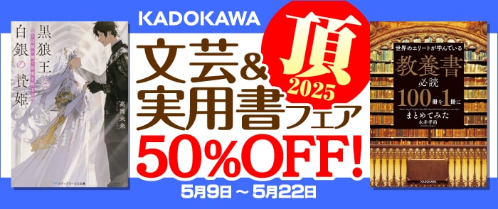 KADOKAWA　文芸＆実用書フェア 極
