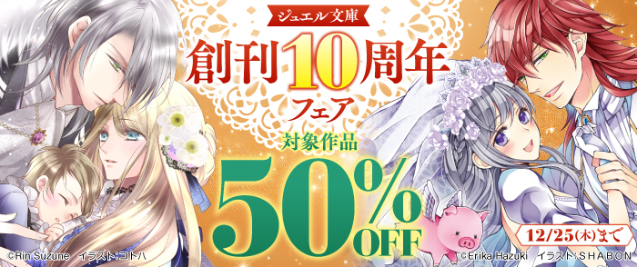 ジュエル文庫創刊10周年フェア