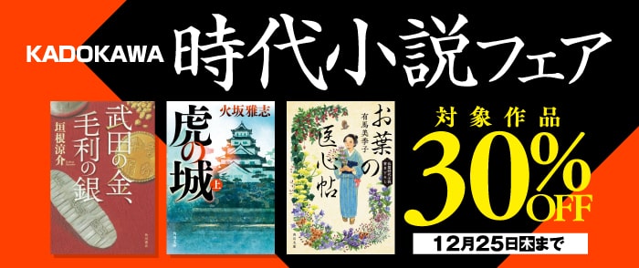 KADOKAWA_文芸定常：時代小説フェア