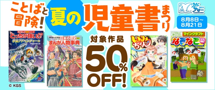 KADOKAWA_ことばと冒険！　夏の児童書まつり