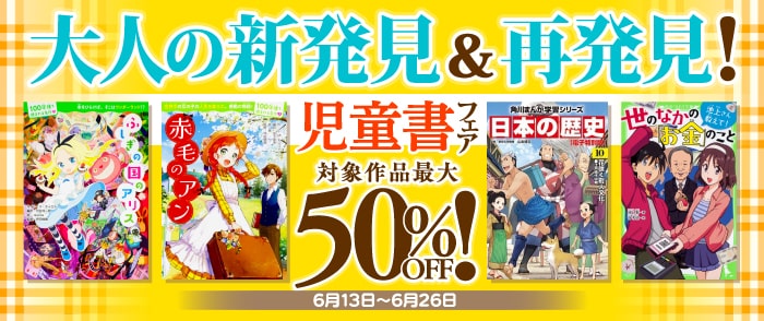 KADOKAWA_文芸定常フェア 2025年6月： 大人の新発見＆再発見！児童書フェア