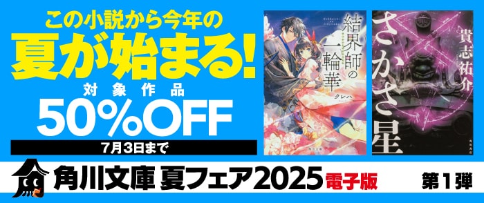KADOKAWA_角川文庫 夏フェア2025　第1弾　この小説から今年の夏が始まる！　