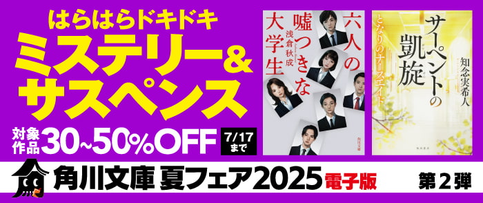 KADOKAWA　角川文庫夏フェア　第2弾　はらはらドキドキ　ミステリー＆サスペンス